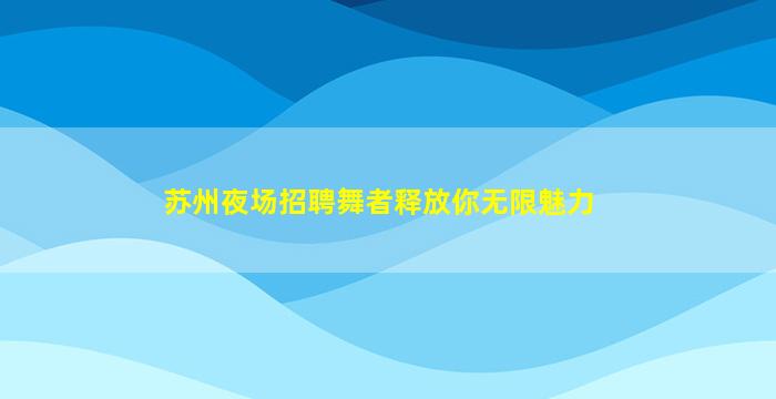 甘肃夜总会招聘
